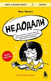 Купить Недодали. Как прекратить сливать жизнь на бесконечное недовольство и стать счастливым человеком — Фото №1