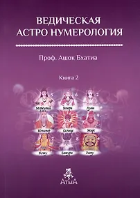 Купить Ведическая Астро Нумерология. Книга 2 — Фото №1