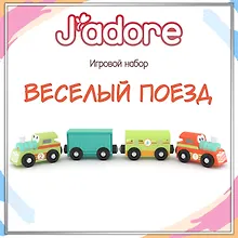 Купить Игровой набор J’adore Весёлый поезд, серия "Железные дороги" (Основная) — Фото №1
