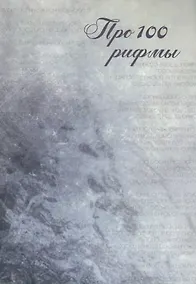 Купить Про 100 рифмы. Сборник стихотворений — Фото №1