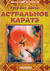 Купить Астральное каратэ (мБИ) Гуру Вар Авера — Фото №1