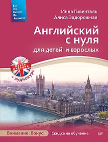 Купить Английский с нуля для детей и взрослых + Аудиокурс новое издание — Фото №1