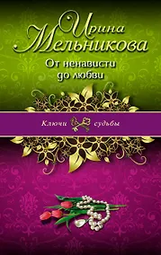 Купить От ненависти до любви: роман — Фото №1