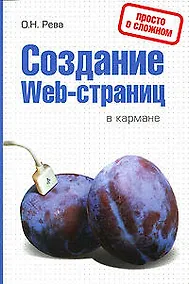 Купить Создание Web-страниц в кармане — Фото №1