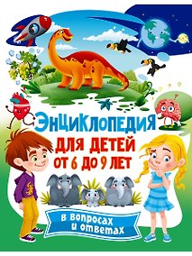 Купить Энциклопедия для детей от 6 до 9 лет в вопросах и ответах — Фото №1