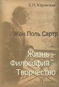 Купить Жан-Поль Сартр Жизнь философия творчество (мягк). Юровская Э. (Юрайт) — Фото №1