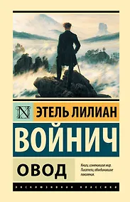 Купить Овод — Фото №1