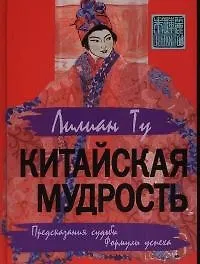 Купить Китайская мудрость: Предсказания судьбы. Формулы успеха — Фото №1