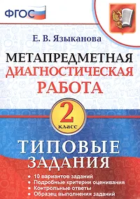Купить Метапредметная диагностическая работа. 2 класс. Типовые задания. 10 вариантов заданий. Подробные критерии оценивания. Контрольные ответы. Образец выполнения заданий. ФГОС. — Фото №1