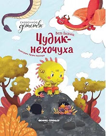 Купить Чудик-нехочуха — Фото №1