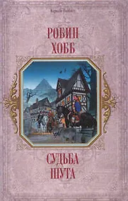 Купить Судьба шута — Фото №1