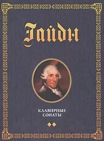 Купить Клавирные сонаты. Уртекст. Том 2. 1-е изд. — Фото №1