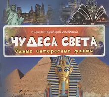 Купить Чудеса света Самые интересные факты — Фото №1