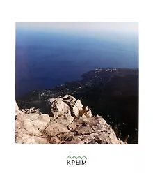 Купить Открытка одинарная "Ялта панорама. Крым" Магни Арт — Фото №1