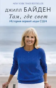 Купить Там, где свет. История первой леди США — Фото №1