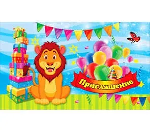 Купить Приглашение с блестками Лев, шарики, подарки, — Фото №1