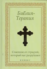 Купить Библия-Терапия: спасение от страстей, которые нас разрушают — Фото №1