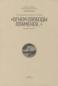 Купить Стихотворение Федора Тютчева «Огнем свободы пламенея…»: Комментарий — Фото №1