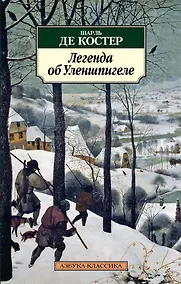 Купить Легенда об Уленшпигеле — Фото №1