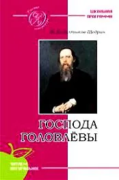 Купить Господа Головлёвы — Фото №1