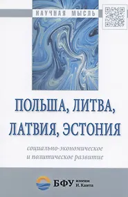 Купить Польша, Литва, Латвия, Эстония: социально-экономическое и политическое развитие — Фото №1