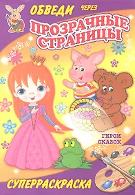 Купить Суперраскраски(Рипол).Герои сказок(с прозр.стр.) — Фото №1