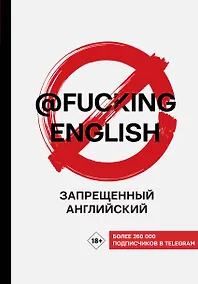 Купить Запрещенный английский @fuckingenglish — Фото №1