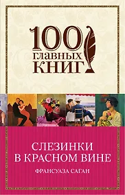 Купить Слезинки в красном вине — Фото №1