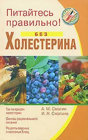 Купить Питайтесь правильно без холестерина — Фото №1