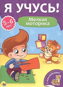 Купить Мелкая моторика (5-6 лет) — Фото №1