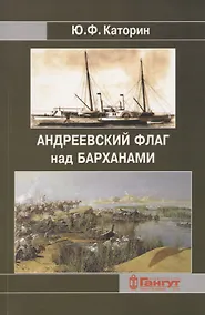 Купить Андреевский флаг над Барханами. Участие российских моряков в завоевании Средней Азии — Фото №1