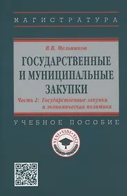 Купить Государственные и муниципальные закупки. В 2 частях. Часть 2. Государственные закупки и экономическая политика — Фото №1