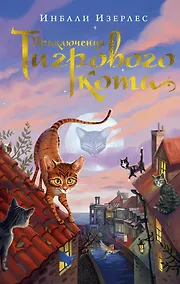Купить Приключения Тигрового кота. Книга 1 — Фото №1