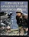 Купить Германская армия во Второй мировой войне Важнейшие компании — Фото №1