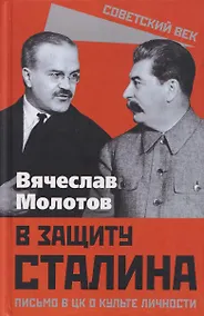 Купить В защиту Сталина. Письмо в ЦК о культе личности — Фото №1