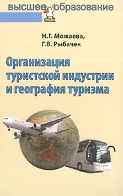 Купить Организация туристской индустрии и география туризма — Фото №1