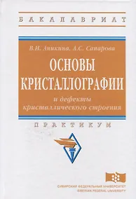 Купить Основы кристаллографии и дефекты кристаллического строения — Фото №1