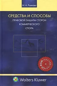 Купить Средства и способы правовой защиты сторон коммерческого спора — Фото №1