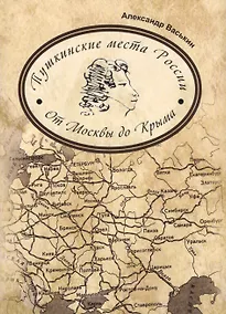 Купить Пушкинские места России От Москвы до Крыма (супер) Васькин — Фото №1