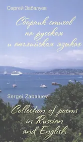 Купить Сборник стихов на русском и английском языках. Collection of poems in Russian and English — Фото №1