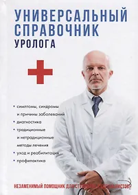 Купить Универсальный справочник уролога — Фото №1