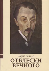 Купить Отблески вечного. Неизвестные рассказы, эссе, воспоминания, интервью — Фото №1