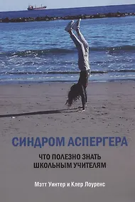 Купить Синдром Аспергера. Что полезно знать школьным учителям — Фото №1