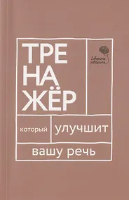 Купить Говорите, говорите. Тренажер, который улучшит вашу речь — Фото №1