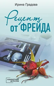 Купить Рецепт от Фрейда — Фото №1