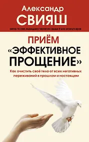Купить Прием "Эффективное прощение": как очистить свое тело от всех негативных переживаний в прошлом и настоящем — Фото №1