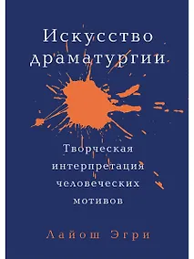 Купить Искусство Драматургии. Творческая интерпретация человеческих мотивов — Фото №1