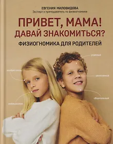 Купить Привет, мама! Давай знакомиться?: физиогномика для родителей — Фото №1