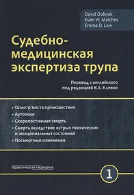 Купить Судебно-медицинская экспертиза трупа. Том 1 — Фото №1