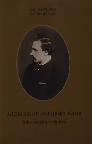 Купить Александр Львович Блок. Биография ученого. — Фото №1